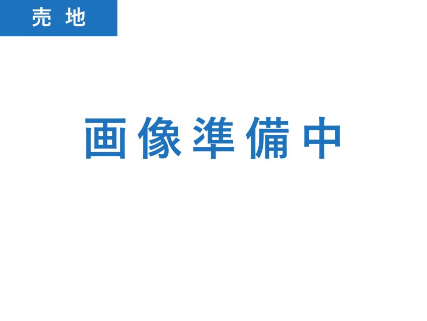 釈迦内字獅子ケ森1-111　売地