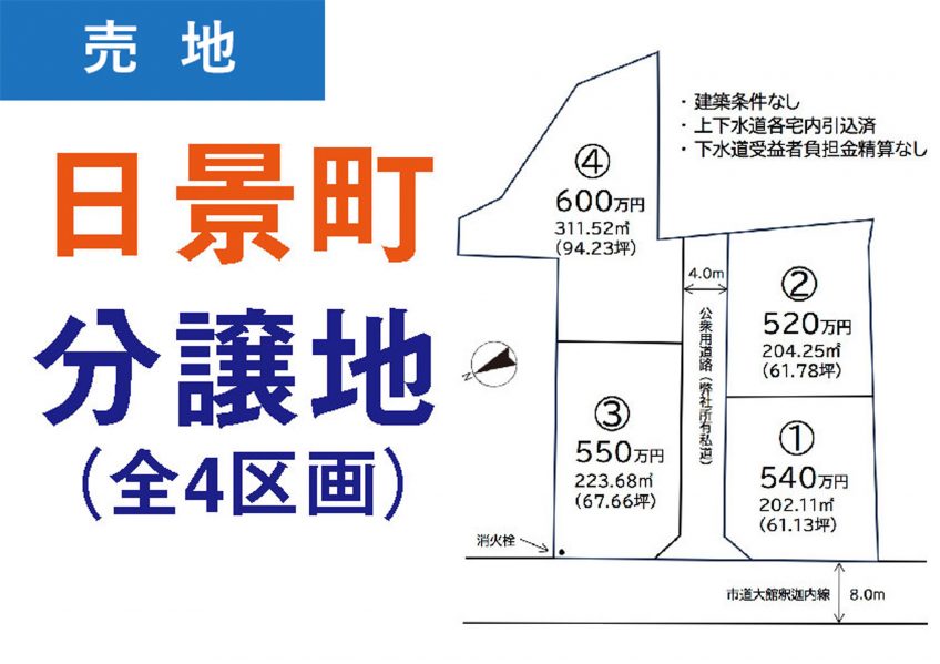 日景町分譲地（釈迦内字稲荷山下・4区画）