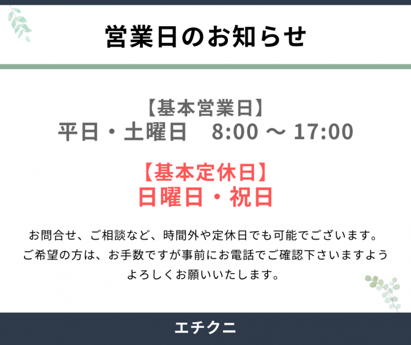 営業日のお知らせ