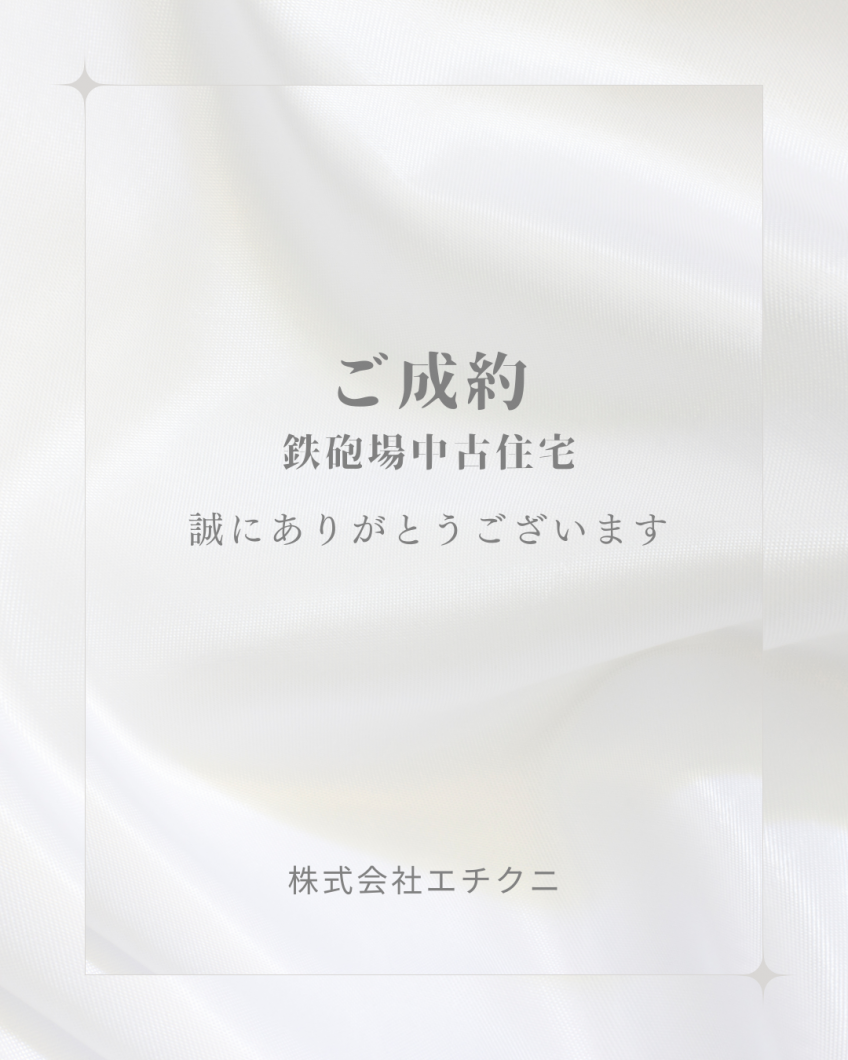 ご成約　鉄砲場 中古住宅