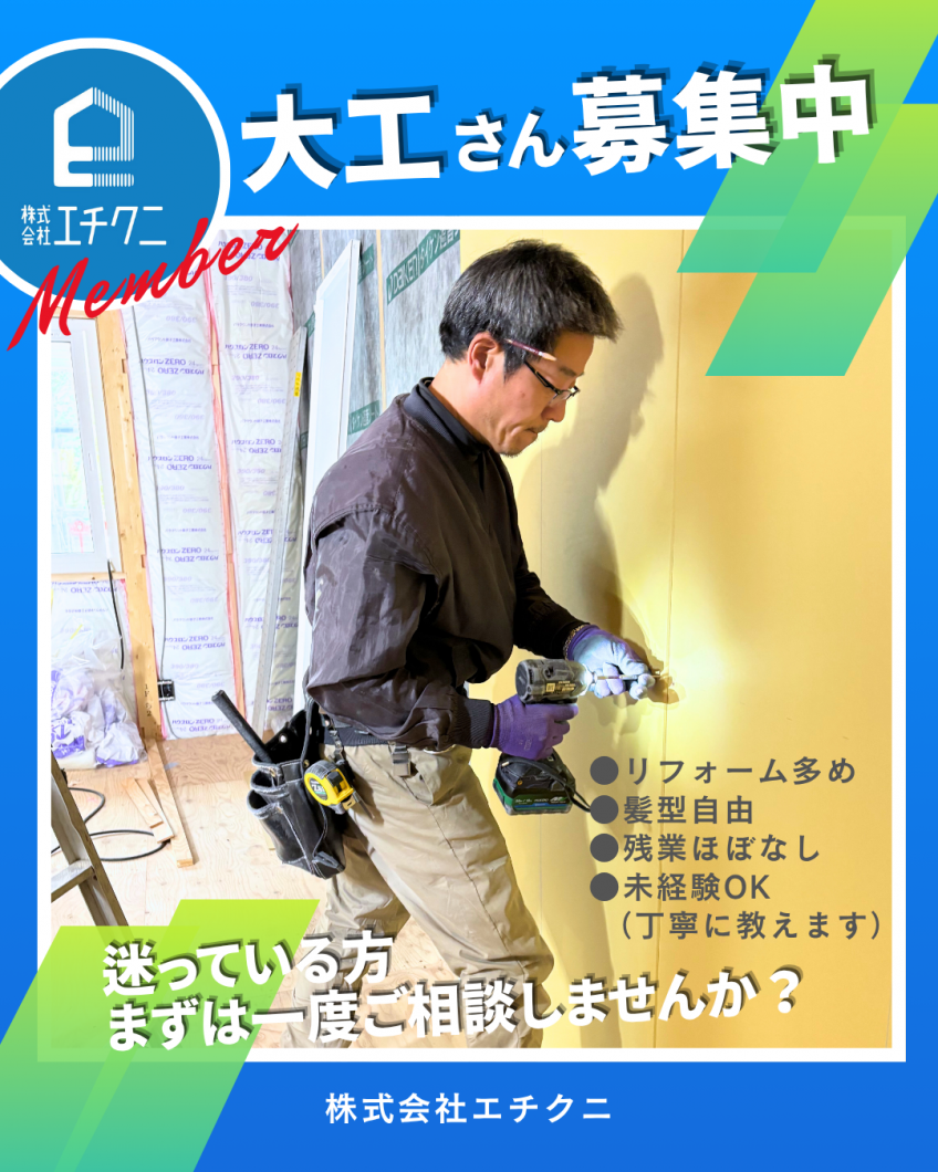 大工さん募集中