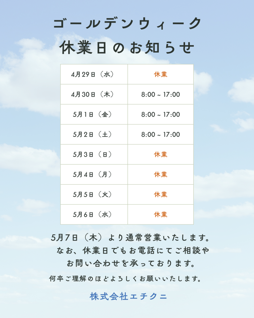 ゴールデンウィーク休業日のお知らせ