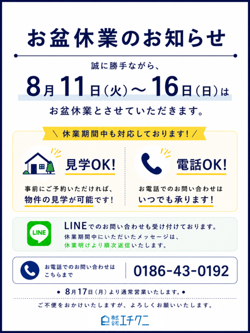 2026年　お盆休業のお知らせ